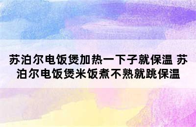 苏泊尔电饭煲加热一下子就保温 苏泊尔电饭煲米饭煮不熟就跳保温